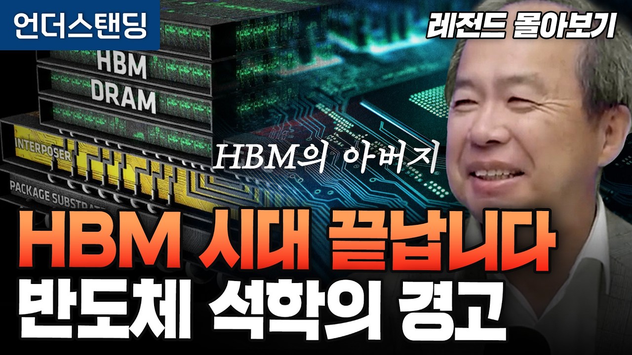 [레전드 몰아보기] HBM 시대 끝나고 HBF 시대 옵니다. 반도체 석학의 경고 (KAIST 전자및전기공학부…