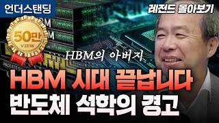 [레전드 몰아보기] HBM 시대 끝나고 HBF 시대 옵니다. 반도체 석학의 경고 (KAIST 전자및전기공학부…