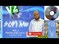 Miftah Husen Tareken Allah Vol 2 ታረቀን አላህ 2004 2012