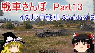 【WoTゆっくり実況】戦車さんぽPart13　Standard B