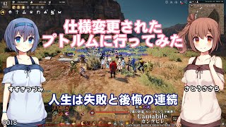 【黒い砂漠】仕様変更されたプトルムに行ってみた【さとうささらすずきつづみ実況】