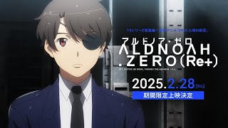[情報] ALDNOAH.ZERO（Re+） 期間限定劇場上映