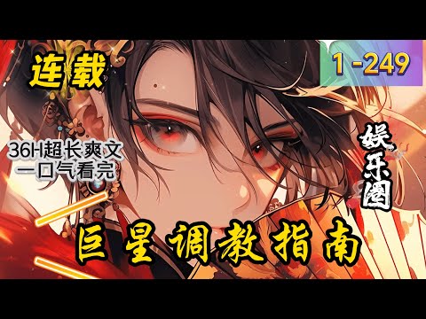 《巨星调教指南》1 -249 连载 &ldquo;你可以叫我娱乐圈教父。&rdquo; &ldquo;爸爸！&rdquo; &ldquo;咦&hellip;&hellip;！！！看来你的确很适合当巨星！&rdquo; 30岁大叔魂穿十八线扑街小白脸，开启自己的娱乐圈大佬之路。