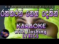 Raththaran Neth Dekin Karaoke with Lyrics (Without Voice)