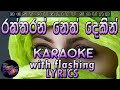 Raththaran Neth Dekin Karaoke With Lyrics Without Voice