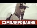 Cэмплирование - Создание минуса Смоки Мо - Крепкий чай, Вторник (Ivan Reverse / Room ...