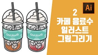 [라방편집본] ai 일러스트레이터 초보 강좌 독학 기초연습 카페음료시리즈 2탄 굿노트 이모티콘 시리즈 만들기 일러스트강의