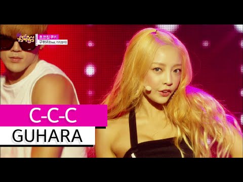 [Hot Solo Debut] GUHARA (feat.Giriboy) - C-C-C, 구하라(feat. 기리보이) - 초코칩 쿠키, Show Music core 20150718