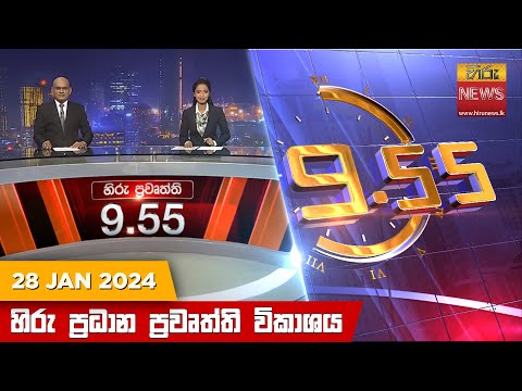 Hiru News 09.55 PM | 2024-01-28