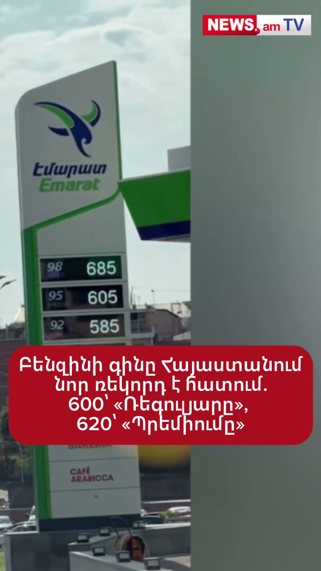 Բենզինի գինը Հայաստանում նոր ռեկորդ է հատում. 600՝ «Ռեգուլյարը», 620՝ «Պրեմիումը»