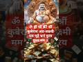Chant This Kuber Lakshmi Mantra For Wealth Prosperity Mantra Kuber Viralshort Trending