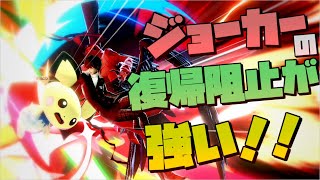 【スマブラSP】復帰阻止が強すぎる！新DLCジョーカーでVIPマッチ【ゆっくり実況】