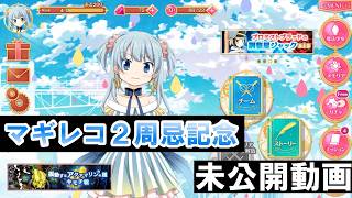 【マギレコ】私がマギレコをはじめた当時の未公開動画｜マギレコ2周忌記念　【マギアレコード】