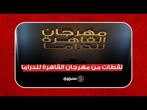 لقطات من مهرجان القاهرة للدراما.. ظهور عبد الله مشرف وجمال عبدالحميد مع زوجته