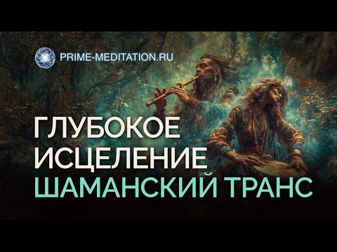 ШАМАНСКИЙ БУБЕН. Медитация для ГЛУБОКОГО Исцеления и СИЛЫ!