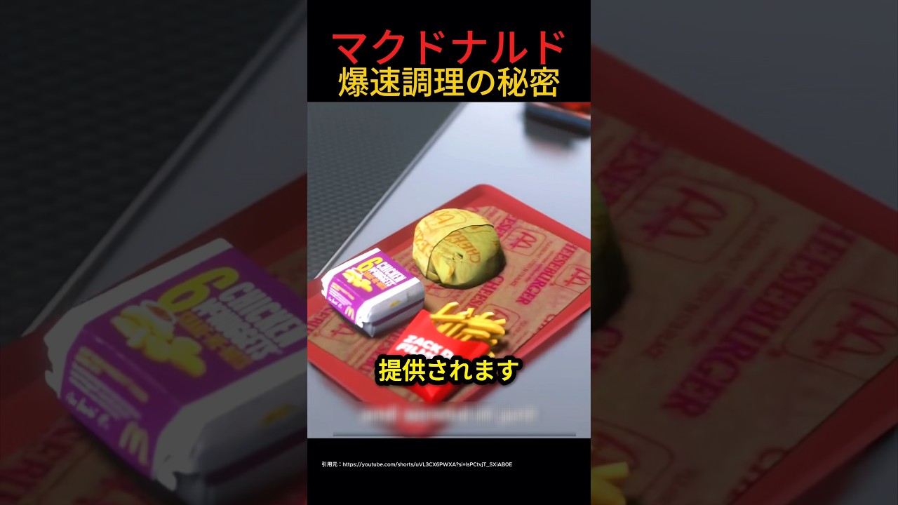 マクドナルド爆速調理の秘密