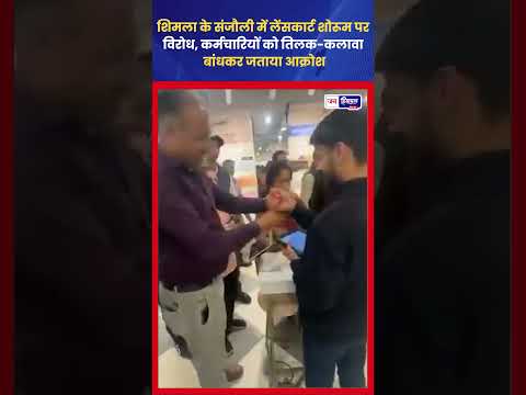 Shimla Sanjauli में Lenskart showroom पर शांतिपूर्ण Protest