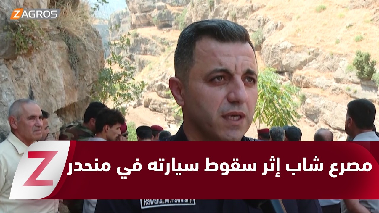 فيديو | مصرع شاب إثر سقوط سيارته في منحدر برواندز ضمن حدود سوران