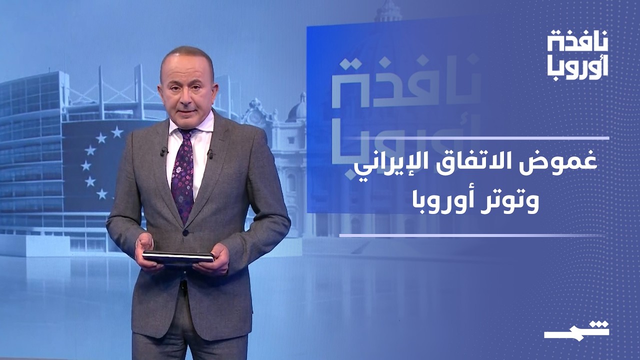 فيديو | نافذة أوروبا - الجزء الثاني | غموض الاتفاق الإيراني وتحديات أوروبا الداخلية