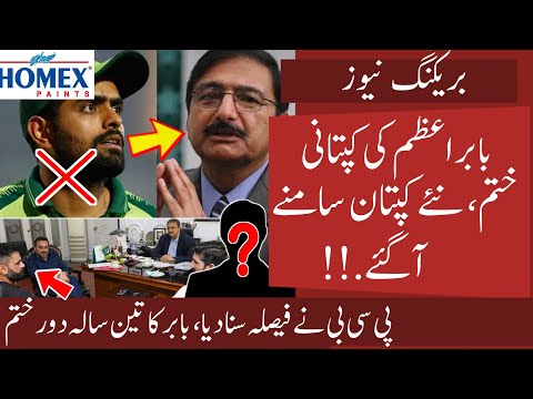 Breaking : Babar Azam  Sacked | PCB Big Decision in Babar Captaincy | New Captains for Test and T20