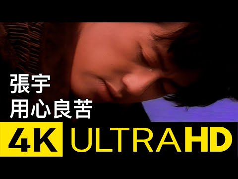 張宇 Phil Chang -  用心良苦 Well-Intentioned 4K MV (Official 4K UltraHD Video)