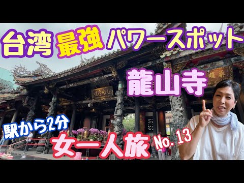 [Viagem em Taiwan] Longshan Temple Solo Feminino Viagem 13 Taipei Power Spot