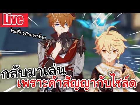 Live Genshin Impact | กลับมาเล่น เพราะคำสัญญากับไชล์ด