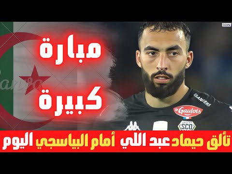 شاهد تألق حيماد عبد اللي في مبارة اليوم ..كل ما فعله جديد المنتخب الجزائري ..مبارة كبيرة 🇩🇿🔥