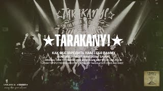 Тараканы! — Как обезвредить нам себя самих (Useless ID cover)