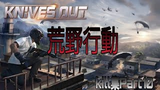 荒野行動kill集Part10