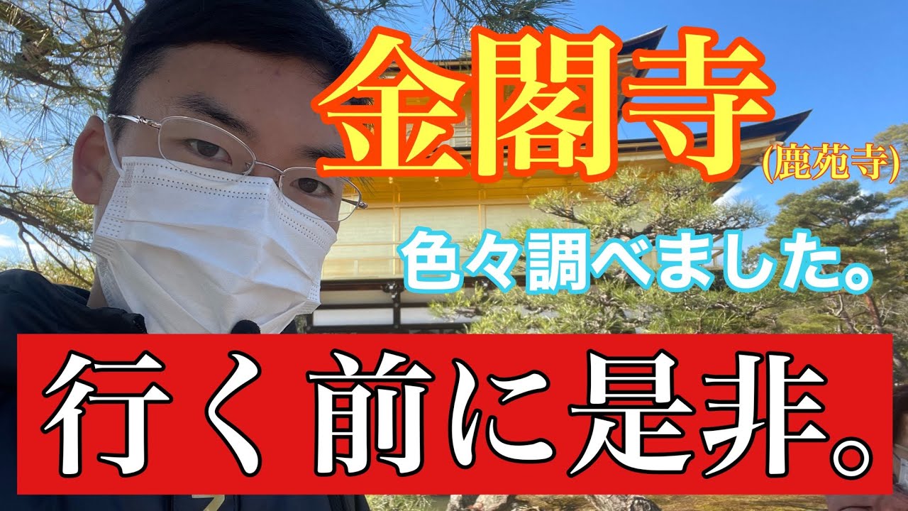 【ロケ】金閣寺について調べたので共有します！金閣南の通りに秘密あり？庭園には足利義満の遺言が込めれている？金の理由は？池の上の池が重要？京都市所在の鹿苑寺。神社仏閣の中で特に有名な金閣寺について説明！