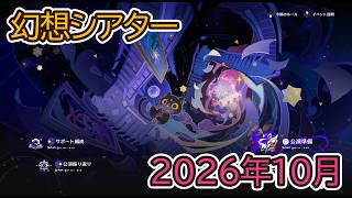 【原神】幻想シアター月諭 2026年10月【Genshin Impact】