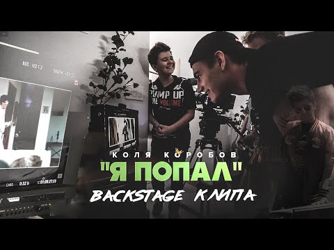 Коля Коробов – Я попал (Backstage) | режиссер Алексей Воробьев