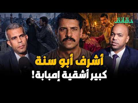أشرف أبو سنة | مخترع قميص النوم في خناقات الأشقيا | بودكاست الأشقيا #دقائق