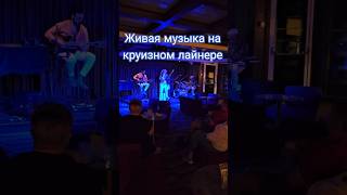 Музыкальна гостиная на круизном лайнере #mscseaside #cruiseship