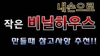 텃밭농부.736]  작은 비닐하우스 만들때 참고하세요! #비닐하우스 작접 만들기