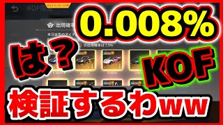 【荒野行動】KOFコラボガチャ確率＆検証ガチャ！銀魂コラボは？２周年【スイッチPS4 X'masプレゼント】初代荒野の光公認実況者＆荒野のルーキー☆声真似神引きゲーム実況,ミラティブ☆どぜう