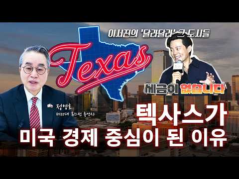 미국 경제 중심 텍사스, 지금 왜 투자와 이민이 몰릴까? (댈러스·휴스턴·테일러·오스틴)