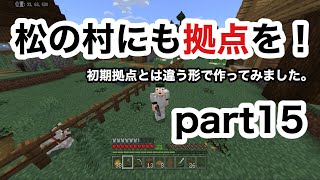 【サワクラ】村の拠点作りますた。これで快適！　マイクラBE実況part15
