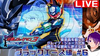 【流星3 ブラックエース編#6】かつて、ブラザーバンド無しでやりきった流星をもう一度【流星のロックマンパーフェクトコレクション】