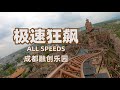 All Speeds (Taron clone) at Chengdu Sunac Land POV Go Pro Mounted