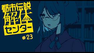 【実況プレイ】解体、する！家族は他人【都市伝説解体センター】＃２３