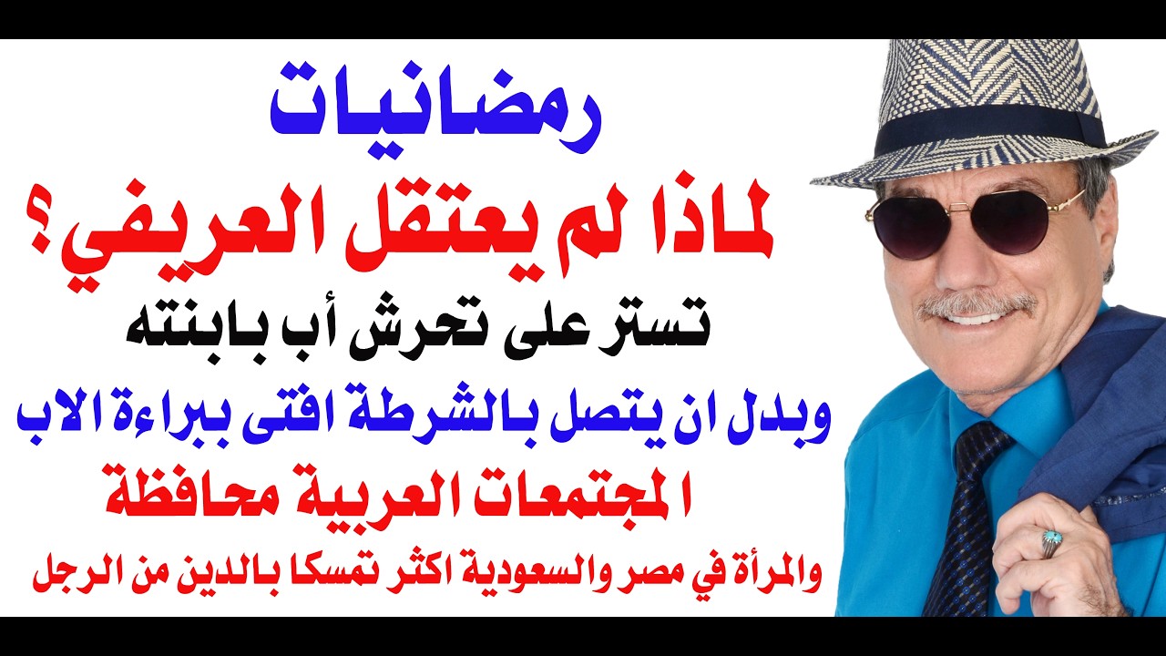 د.أسامة فوزي # 5016 - كان يجب على السلطات السعودية اعتقال العريفي بسبب هذه الفتو?