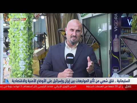 فيديو | مباشر مع شبكة مراسلي زاكروس.. ترقب حذر وقلق شعبي في العراق وكوردستان من تداعيات التصعيد العسكري