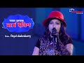 Bangla Amar Sorshe Ilish || Lopamudra Mitra || Live Singing on Payel chakraborty