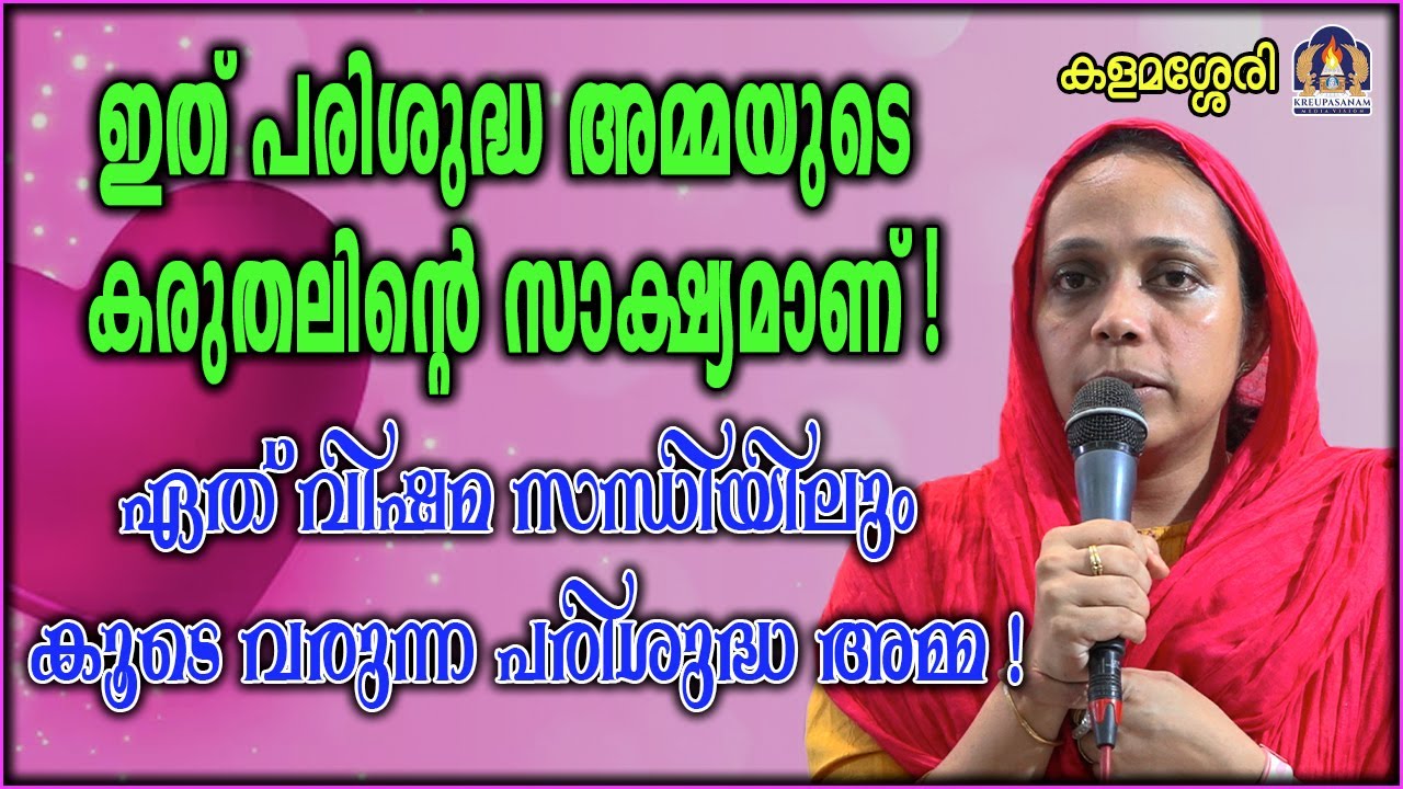 ഇത് പരിശുദ്ധ അമ്മയുടെ കരുതലിന്റെ സാക്ഷ്യമാണ്!ഏത് വിഷമ സന്ധിയിലും കൂടെ വരുന്ന പരിശുദ്ധ അമ്മ!