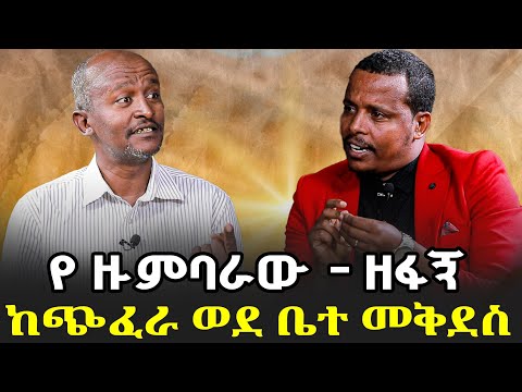 #የዙምባራው_ዘፋኝ_ከጭፈራ_ወደ_ቤተመቅደሰ|ቃለ ቀርን ሚዲያ KALE KERN MEDIA