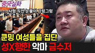 Download lagu 중국실화ㅣ 10대만 골라 잠자리한 쿤밍 밤의 왕, 그가 사형 선고 뒤에도 살아 돌아온 충격적인 이유#289ㅣ#YOOHOOTV mp3 Download lagu 중국실화ㅣ 10대만 골라 잠자리한 쿤밍 밤의 왕, 그가 사형 선고 뒤에도 살아 돌아온 충격적인 이유#289ㅣ#YOOHOOTV mp3