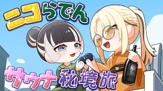 #ニコらでん サウナ秘境旅！【湖に飛び込める？！】