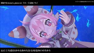 【MMD】深海少女-piano.ver- うた：宇志海いちご【1080p】